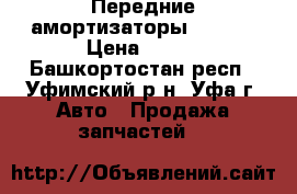 Передние амортизаторы kayaba › Цена ­ 800 - Башкортостан респ., Уфимский р-н, Уфа г. Авто » Продажа запчастей   